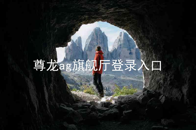 尊龙ag旗舰厅登录入口