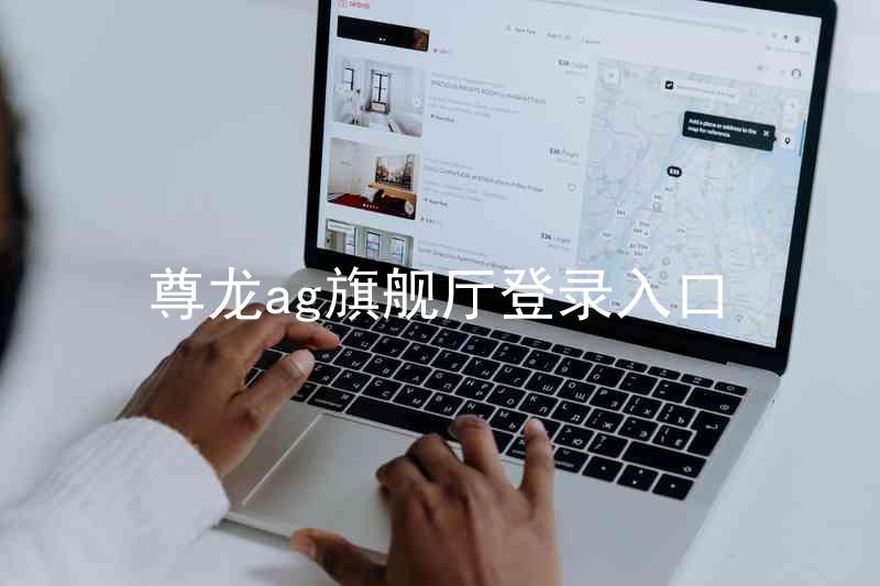 尊龙ag旗舰厅登录入口