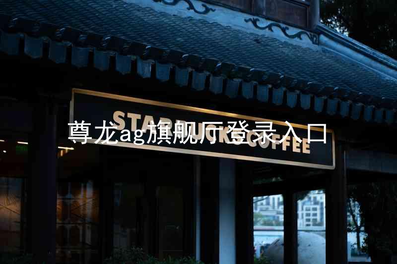 尊龙ag旗舰厅登录入口