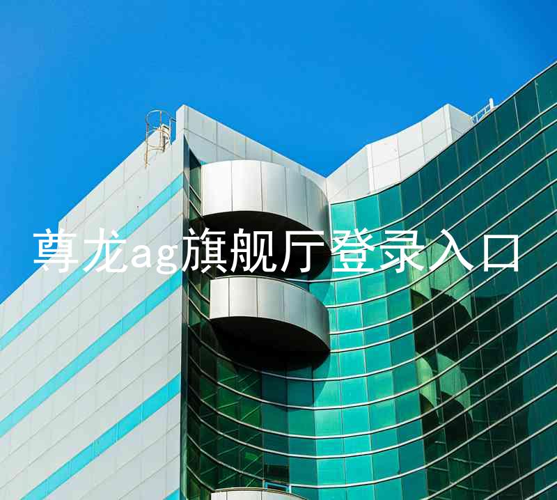尊龙ag旗舰厅登录入口