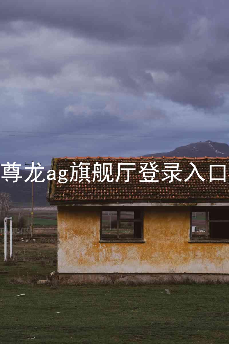 尊龙ag旗舰厅登录入口